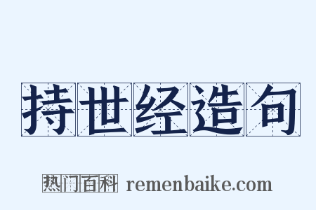 持世经造句是什么意思的图片